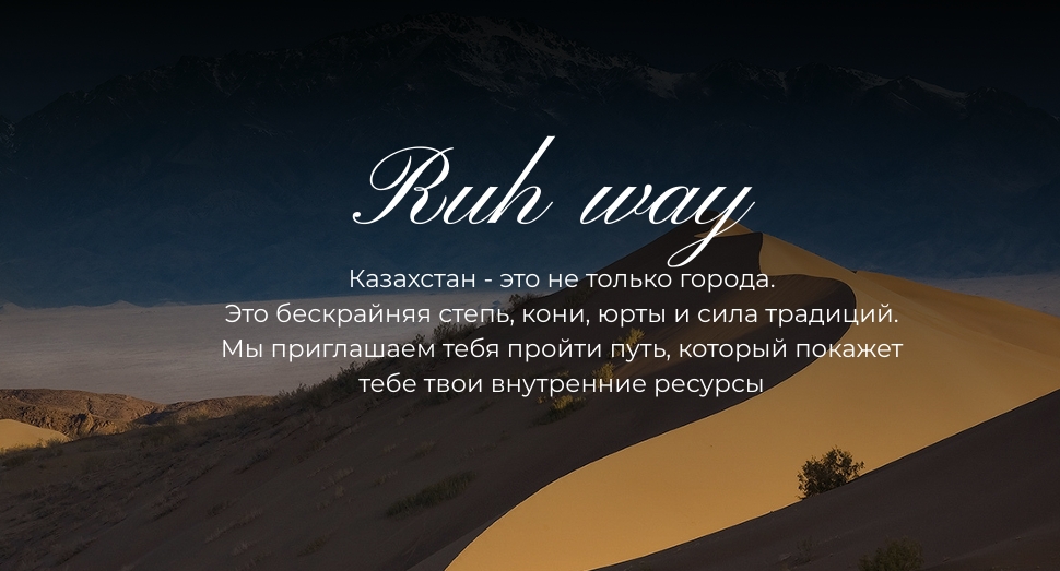 Ruh Жол: экспедиция силы и духа в сердце степи